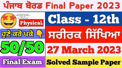 PSEB 12th Class Physical Education Final Question Paper 27 March 2023