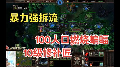 10级修补匠，100人口燃烧蝙蝠，对手：拜托别拆了！魔兽争霸3 Youtube