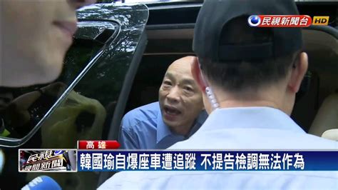 自爆座車被裝追蹤器 韓國瑜又說：不提告－民視新聞 Youtube