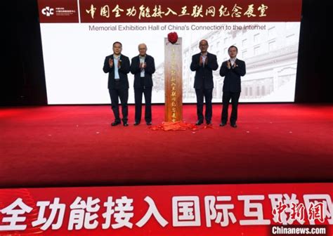 中国新闻网中国全功能接入国际互联网30周年高端对话活动在北京举办 中国科学院