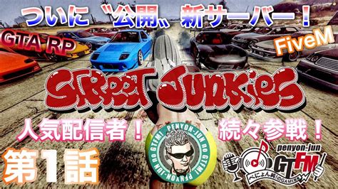 ストジャン】fivem新サーバー〝street Junkies〟始動！第一話～ロスサントスの中古車屋～ Gtarp ＃ストリーマーグラセフ