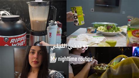 My Nighttime Routine روتيني الليلي Youtube