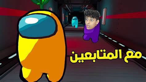 بث مباشر امونق اس مع المتابعين ضحك فيس كام YouTube