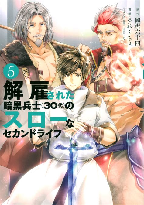 「解雇された暗黒兵士（30代）のスローなセカンドライフ」既刊・関連作品一覧｜講談社コミックプラス