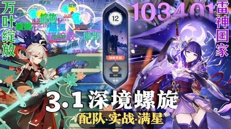 【原神深淵31】我願稱最强平民陣容！平均一分鐘！萬葉綻放隊 And 雷神國家隊深境螺旋满星12層｜31 Spiral Abyss