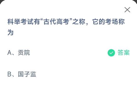 科举考试有古代高考之称它的考场称为 2023支付宝蚂蚁庄园6月7日答案最新 3dm手游