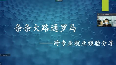 地球科学学院开展研究生“云端分享，就业无忧”主题线上就业经验分享会活动 地球科学学院 吉林大学