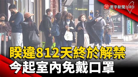 睽違812天終於解禁！今起室內免戴口罩僅2場所除外｜寰宇新聞 Globalnewstw Youtube