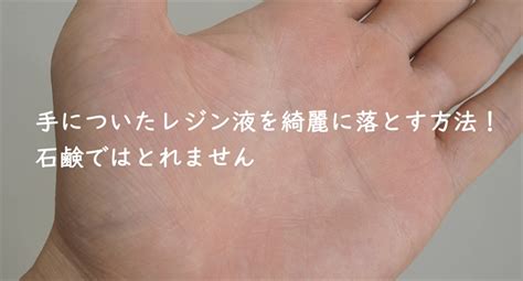 手についたレジン液を綺麗に落とす方法！石鹸ではとれません