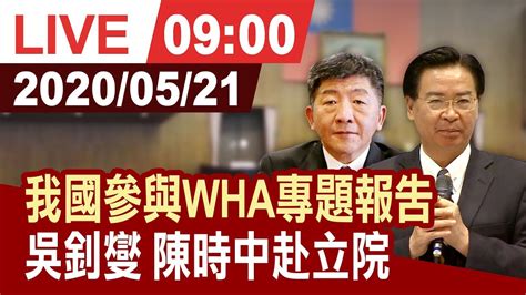 【完整公開】吳釗燮 陳時中赴立院 我國參與wha專題報告 Youtube