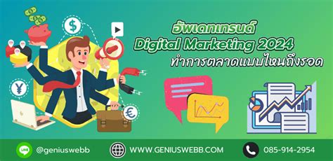 อัพเดทเทรนด์ Digital Marketing 2024 ทำการตลาดแบบไหนถึงรอด