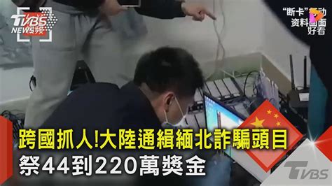 跨國抓人大陸通緝緬北詐騙頭目 祭44到220萬獎金｜tvbs新聞 Tvbsnews02 Youtube