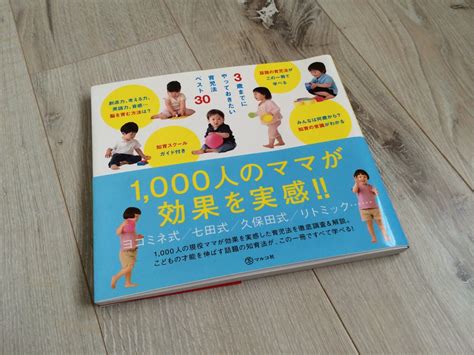 すごく参考になりました。「3歳までにやっておきたい育児法ベスト30」を読んだ。 Cross Mode Life