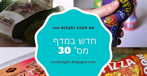 Con Delight עם תענוג אוכל טיולים ועוד חדש במדף מס 30