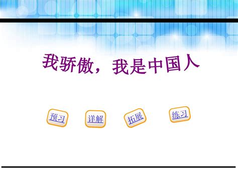 我骄傲，我是中国人ppt课件 我骄傲，我是中国人ppt课件幻灯片专题 人人ppt