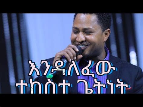 New Protestant Mezmur Tekeste Getnet(እንዳለፈው) Endalefew lyric 2020 - YouTube