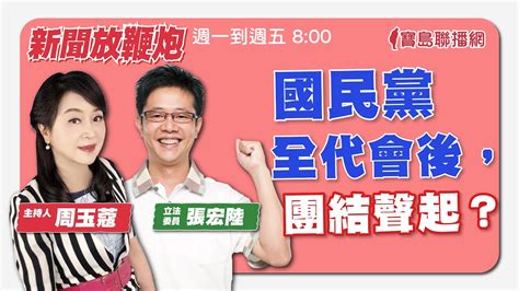 【新聞放鞭炮】國民黨全代會後，團結聲起？請 張宏陸 立委 提供獨家觀點 🌶🌶 ｜周玉蔻 主持 20230724 Youtube