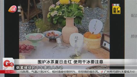 围炉冰茶夏日走红 使用干冰要注意新浪新闻