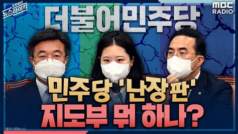 뉴스하이킥 민주당 난장판 지도부 뭐 하나 장성철 And 김민하 표창원의 뉴스하이킥 Mbc 220421 방송