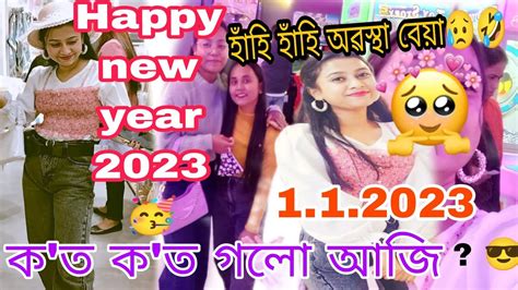 বছৰৰ প্ৰথম দিনটো কত কত গলো আজি 😎 চাওঁকহাঁহি হাঁহি অৱস্থা বেয়া😅 বহুত