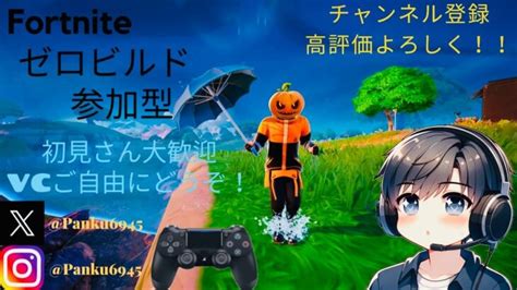 428【fortnite】★初見さん大歓迎★ビクロイは任せろ！ゼロビルド参加型＃ゼロビルドフォートナイトエンジョイゼロビルド参加型