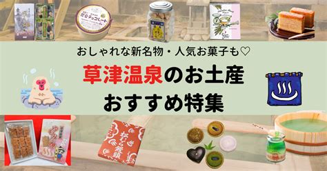 【2024年版】知る人ぞ知る草津温泉お土産おすすめ12選。人気のご当地・お菓子特集 お菓子とスイーツのメディアpakutto パクッと