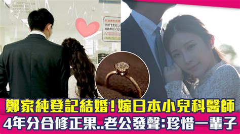 鄭家純登記結婚！嫁日本小兒科醫師 4年分合修正果老公發聲：珍惜一輩子 播吧boba Ettoday新聞雲