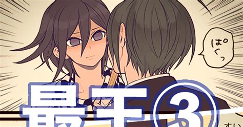 新弾丸論破v3【腐】 最王まとめ③ ヤマイのマンガ 最王 新弾丸論破v3【腐】500users入り Pixiv