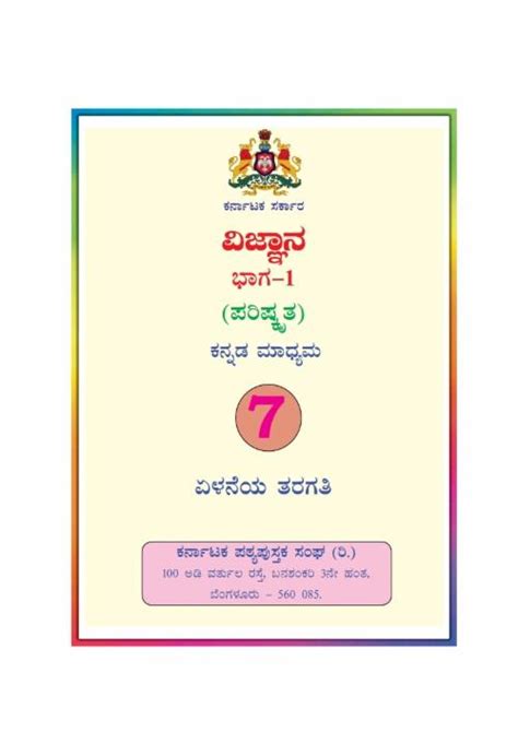 Ktbs Class 7 Science 1 Kannada Medium From Ktbs