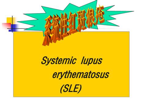 Sle系统性红斑狼疮word文档在线阅读与下载无忧文档