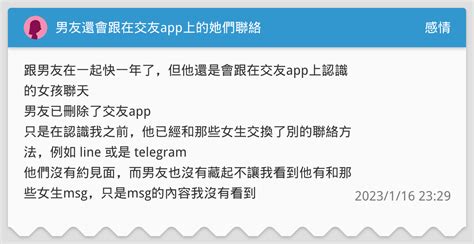 男友還會跟在交友app上的她們聯絡 感情板 Dcard