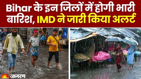 Weather Update बिहार के इन जिलों में भारी बारिश की आशंका Imd ने जारी किया अलर्ट Weather