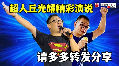 超人丘光耀精彩演说！请多多转发分享！ Youtube 【马来西亚新闻】今天大新闻 Youtube