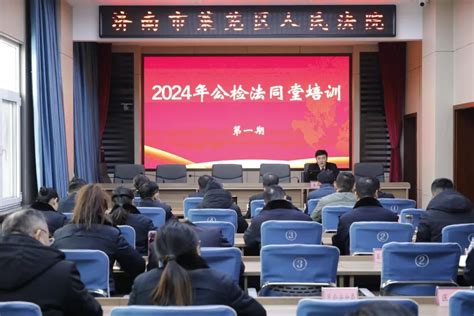 莱法大讲堂 2024年第一讲：以“共学”凝“共识”促“共进” 莱芜区法院举办公检法同堂培训澎湃号·政务澎湃新闻 The Paper