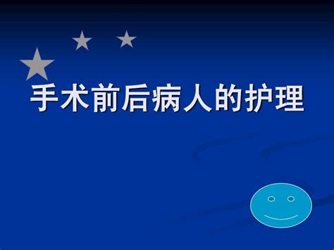 围手术期护理word文档免费下载文档大全