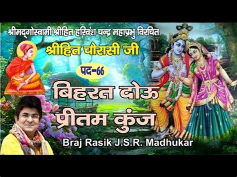 PAD 66 BIHRAT DOU Hit Harivansh Ji Hit Chaurasi Ji SUNG BY BRAJ RASIK