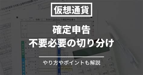 仮想通貨の確定申告は不要？やり方や注意するポイントを解説