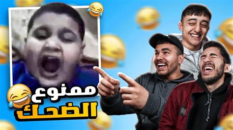 تحدي الضحك على ميمز مضحكه 😂 Youtube