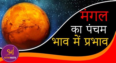 पंचम भाव में मंगल का प्रभाव Astrology Horoscopes Daily Horoscopes