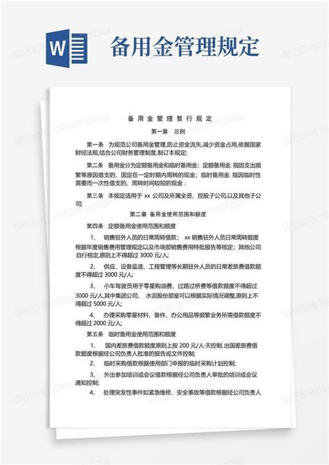 备用金管理规定word模板下载编号qoexkpnm熊猫办公