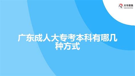 广东成人大专考本科有哪几种方式大牛教育成考网