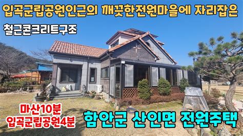 No156 입곡군립공원인근 철근콘크리트구조의 함안전원주택매매 함안부동산 함안촌집 함안시골집 함안세컨하우스 이땅어때