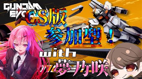 【gundam Evolution】cs版ガンエボ！夢乃さんとやるよ！【参加型】【ガンエボ】【vtuber】 Youtube