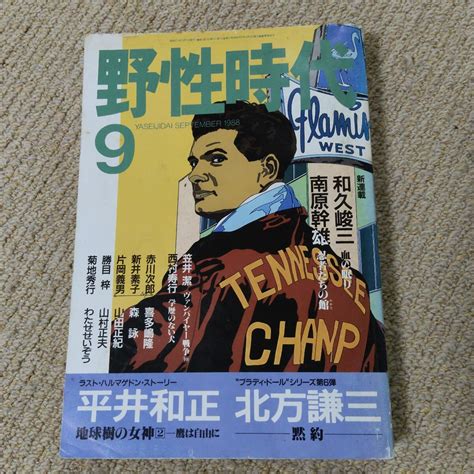 【傷や汚れあり】01yd 野性時代 1988年9月号 第十五巻 南原幹雄 北方謙三 赤川次郎 わたせせいぞう 鈴木英人 角川書店 文芸誌 古本 ...