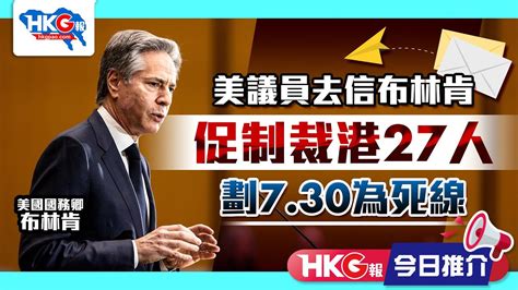 【hkg報今日推介】美議員去信布林肯促制裁港27人 劃730為死線 Youtube