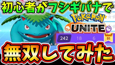 【ポケモンユナイト】初心者でも簡単に無双できちゃうフシギバナ最強すぎん？【はなびらのまい型】 Youtube