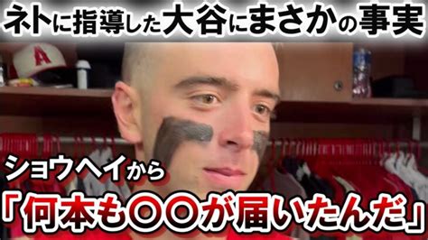 ベンチでネトにアドバイスした翌日に大谷翔平がまさかの行動に出る！！「昨日は（大谷から）何本も動画が届いたんだ。本当に感謝している