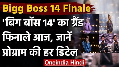 बिग बॉस 14 का ग्रैंड फिनाले आज फाइनलिस्ट्स की जीत को लेकर पूर्व