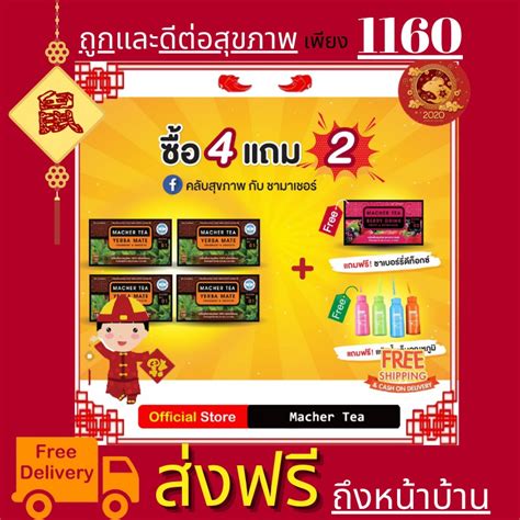 สงฟร โปรพเศษ 4 แถม 2 ชามาเต MACHER TEA YERBA MATE Macher tea ชา