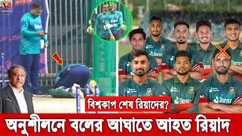 অনুশীলনে ব্যথা পেয়ে মাটিতে লুটিয়ে পড়ে কেঁদে ফেললেন রিয়াদ বিশ্বকাপে